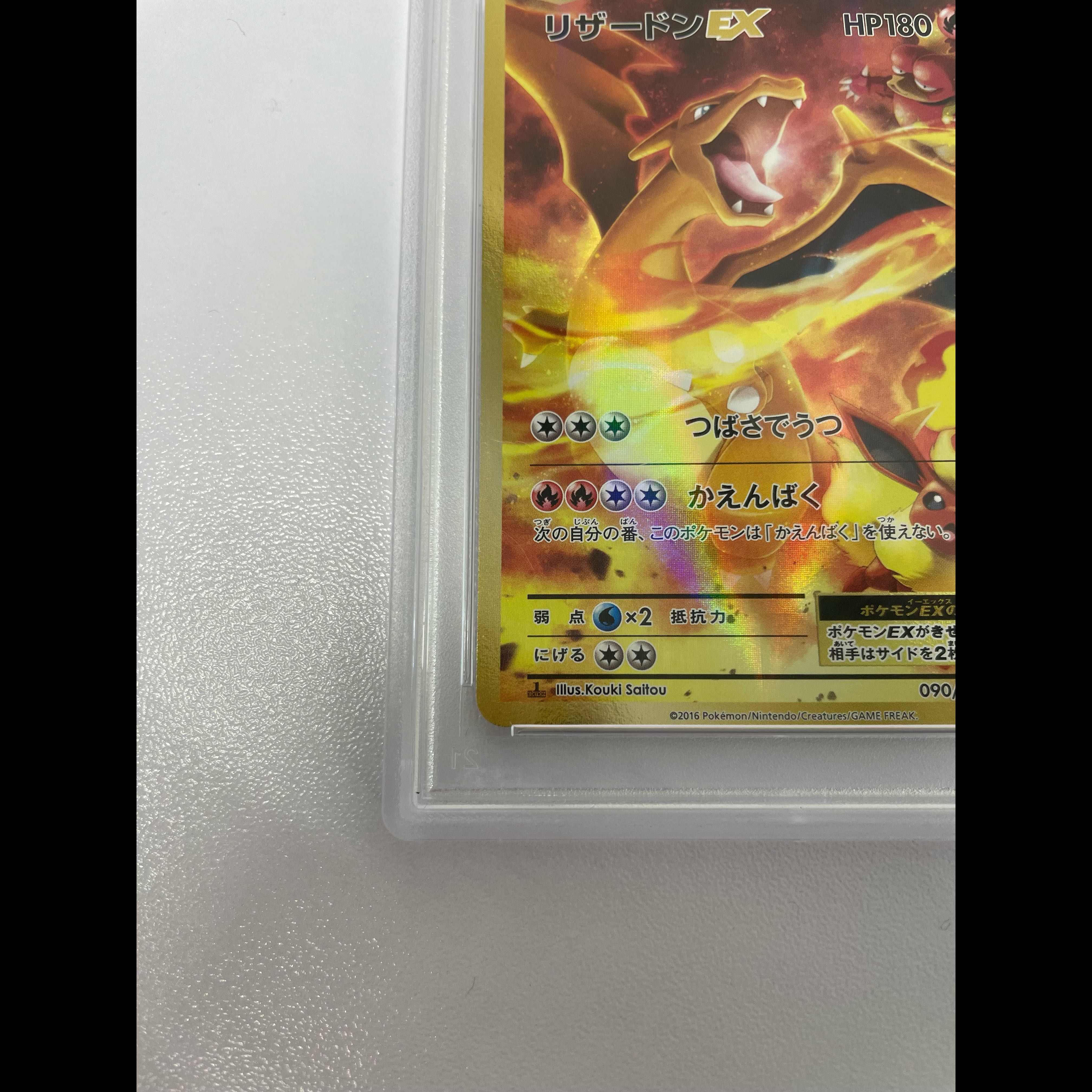 【PSA10】リザードンEX ＜Ist>（SR） （090/087）［cp6］ 1枚