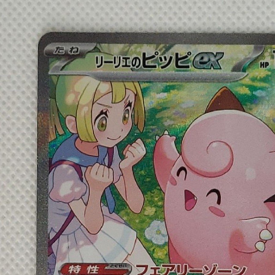 State B Condition B: Lillie's Clefairy (Ex) SAR 126/100 1枚
