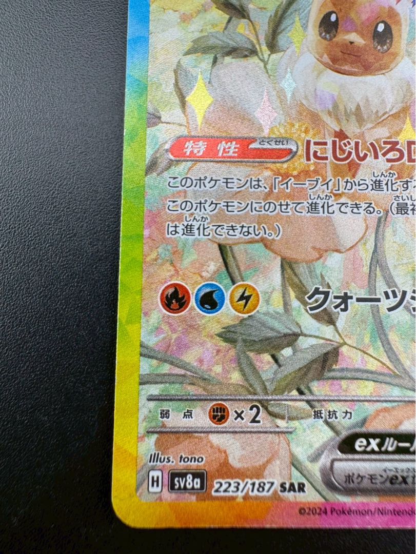 【中古品】 イーブイex SAR  SV8a 223/187  テラスタルフェスex  ポケモンカード 1枚