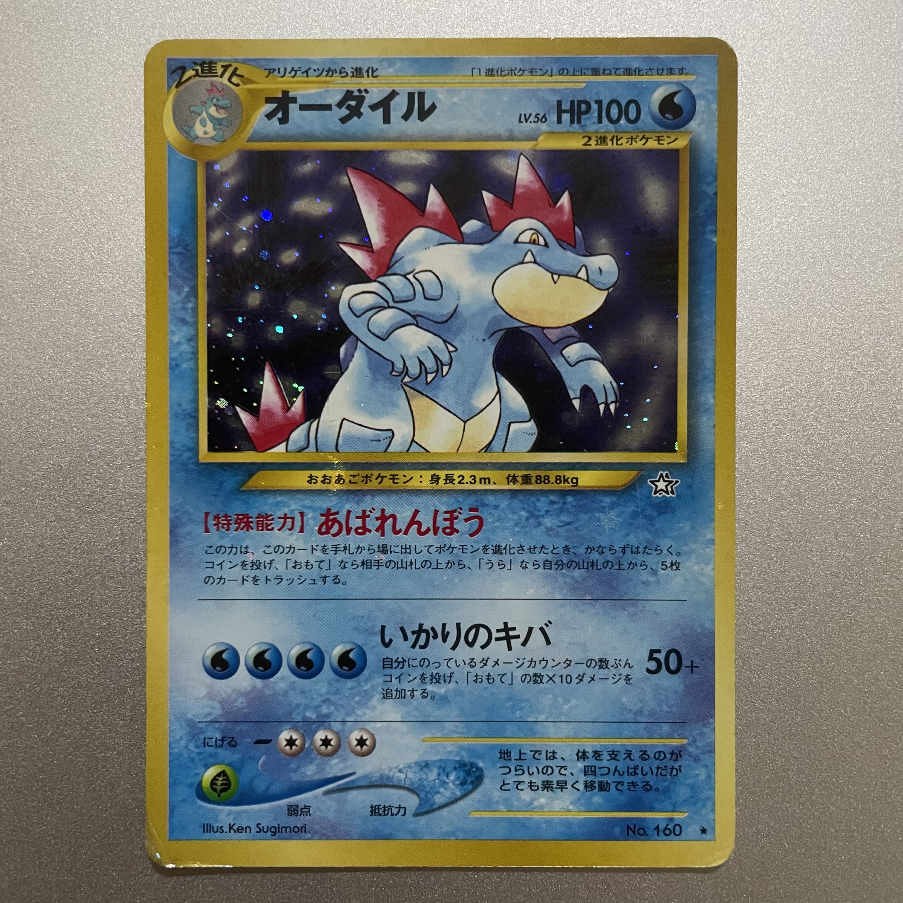 オーダイル キラ 旧裏 ★ 1枚