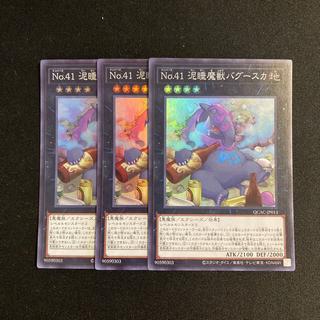 c242 No.41 泥睡魔獣バグースカ スーパーレア 3枚セット 遊戯王 トレトレ 3枚