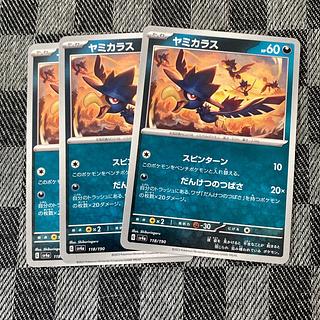 ヤミカラス 118/190 3枚