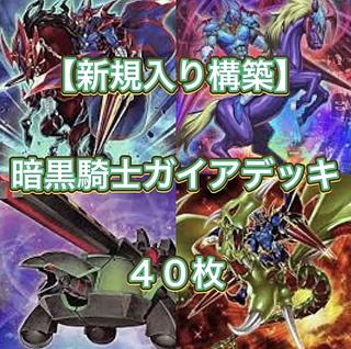 遊戯王【新規入り構築！！】暗黒騎士ガイアデッキ４０枚