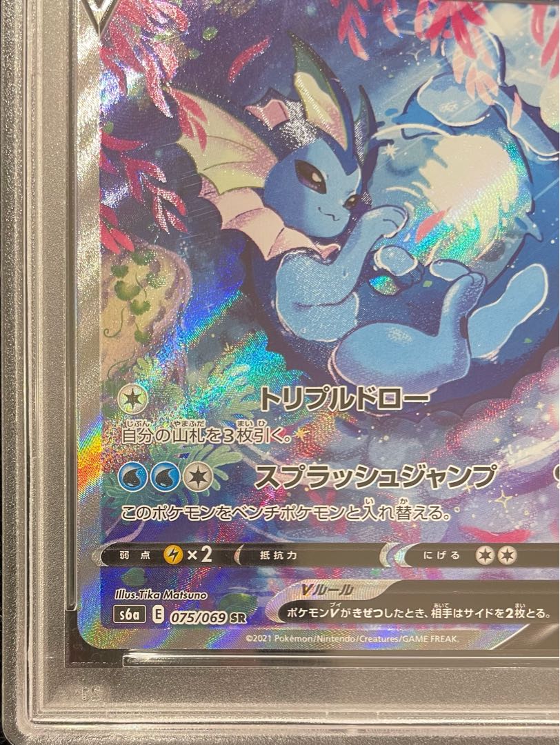 【PSA10】シャワーズV SR 075/069 1枚