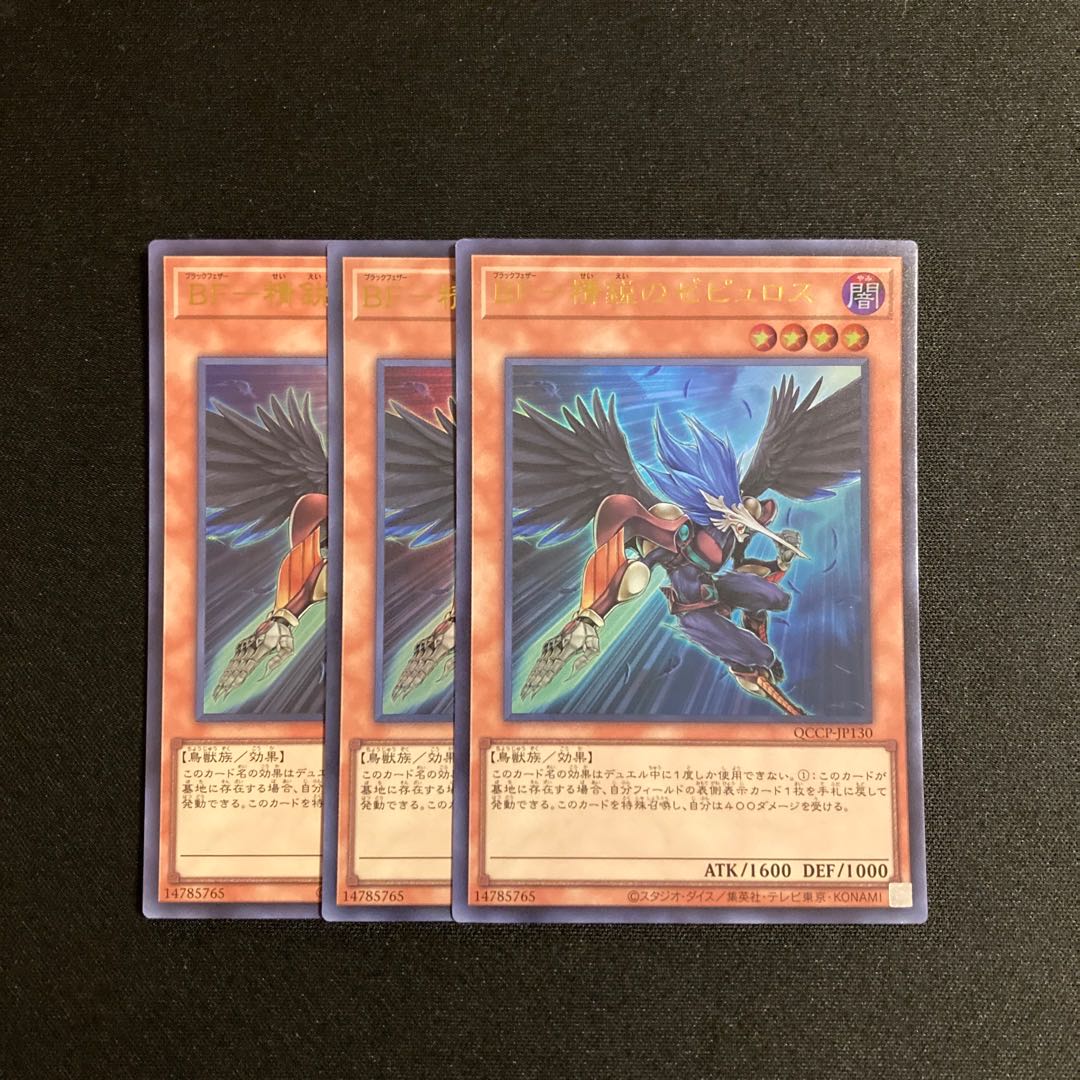 s331 BF-精鋭のゼピュロス ウルトラレア 3枚セット 遊戯王 トレトレ 3枚
