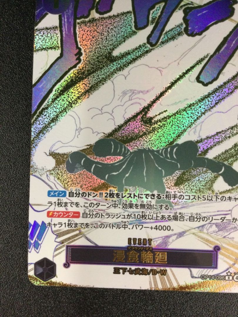 ① 浸食輪廻(パラレル) P-R OP14-096 1枚