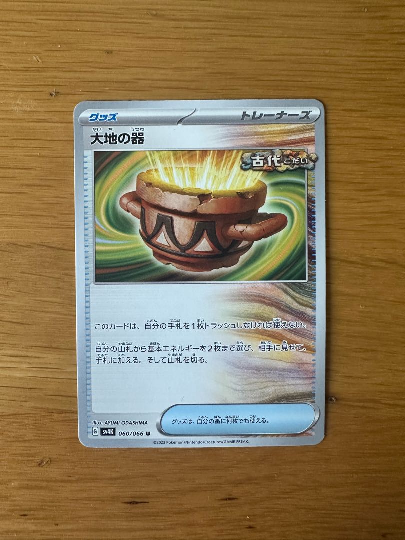 大地の器 U 060/066 1枚