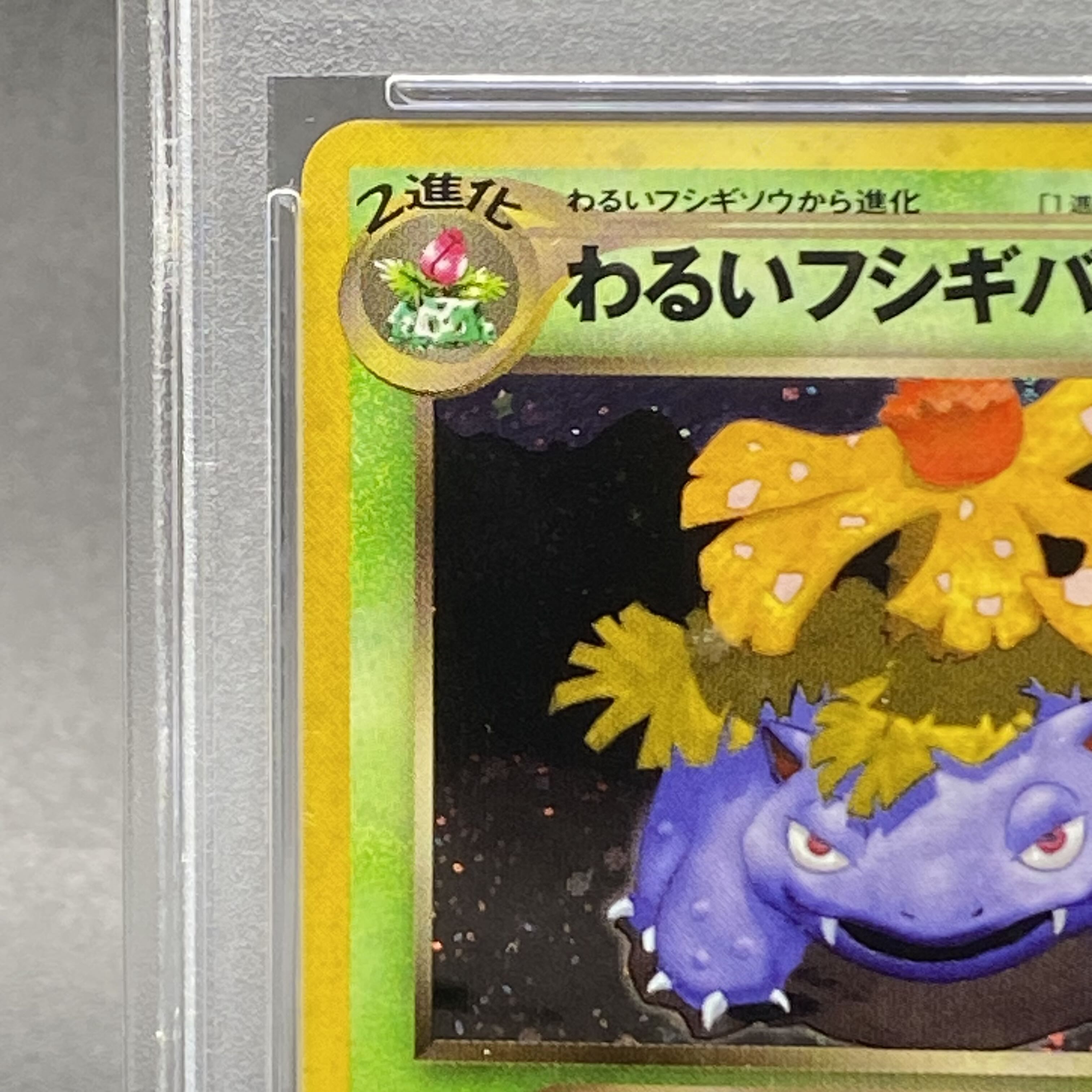 PSA 9 ポケモン カード トップサン フシギバナ PSA 9 ポケモン カード トップサン フシギバナ