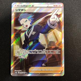 傷あり シマボシ SR 080/067