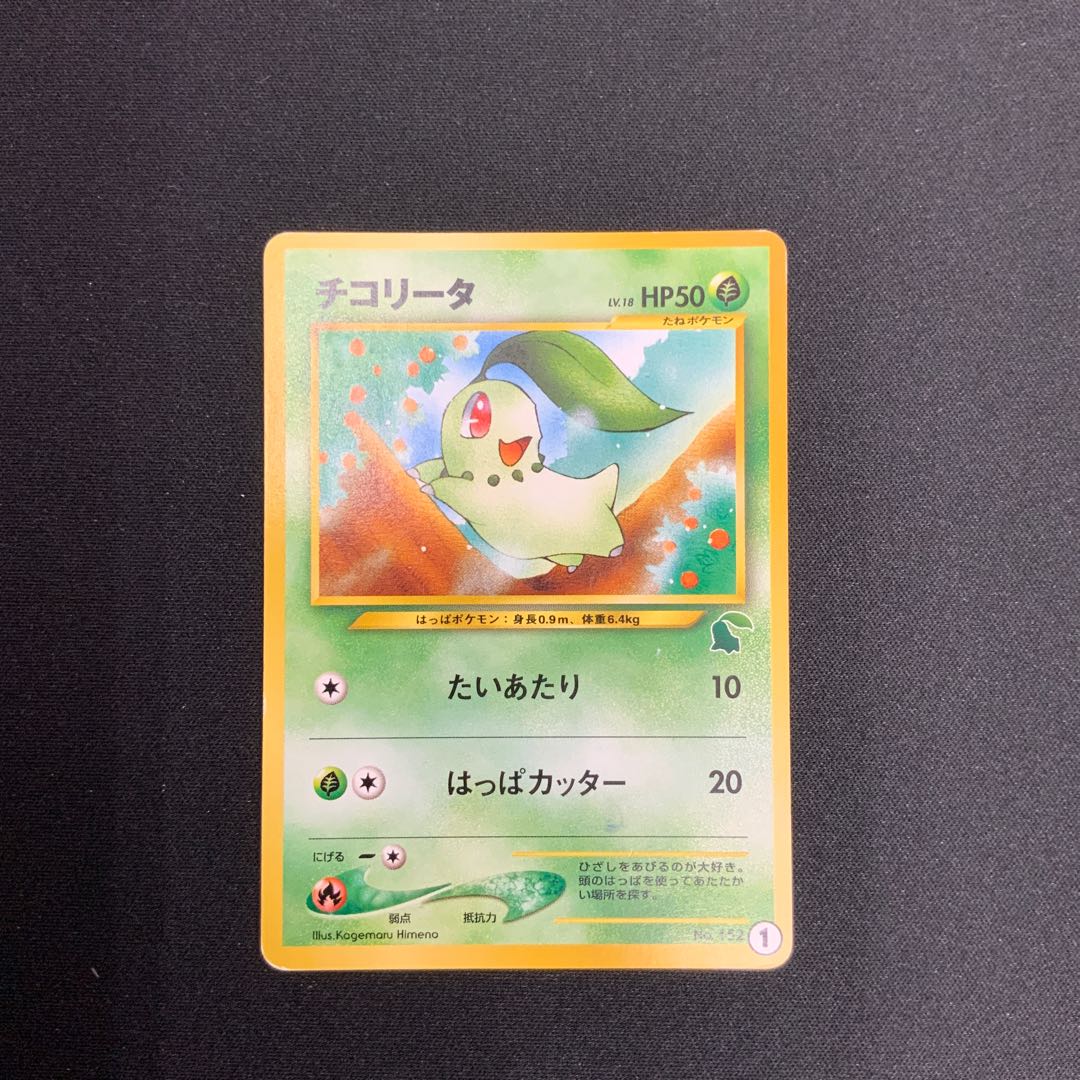 [Condition C] ① Chikorita (Lv. 18 / Old Back / With Chikorita Mark) 1枚