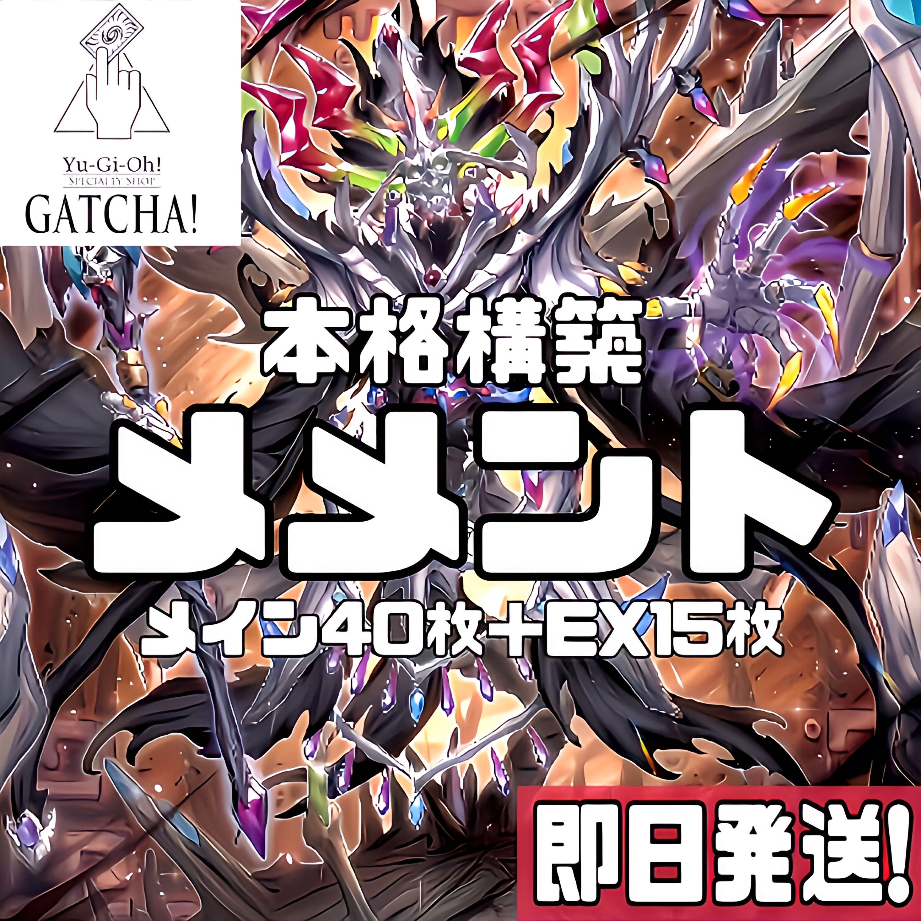 即日発送!大会用【メメント】デッキ 遊戯王 メメント・ダーク 即日発送!大会用【メメント】デッキ 遊戯王 メメント・ダーク