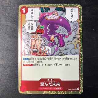 歪んだ未来 R EB04-008 1枚