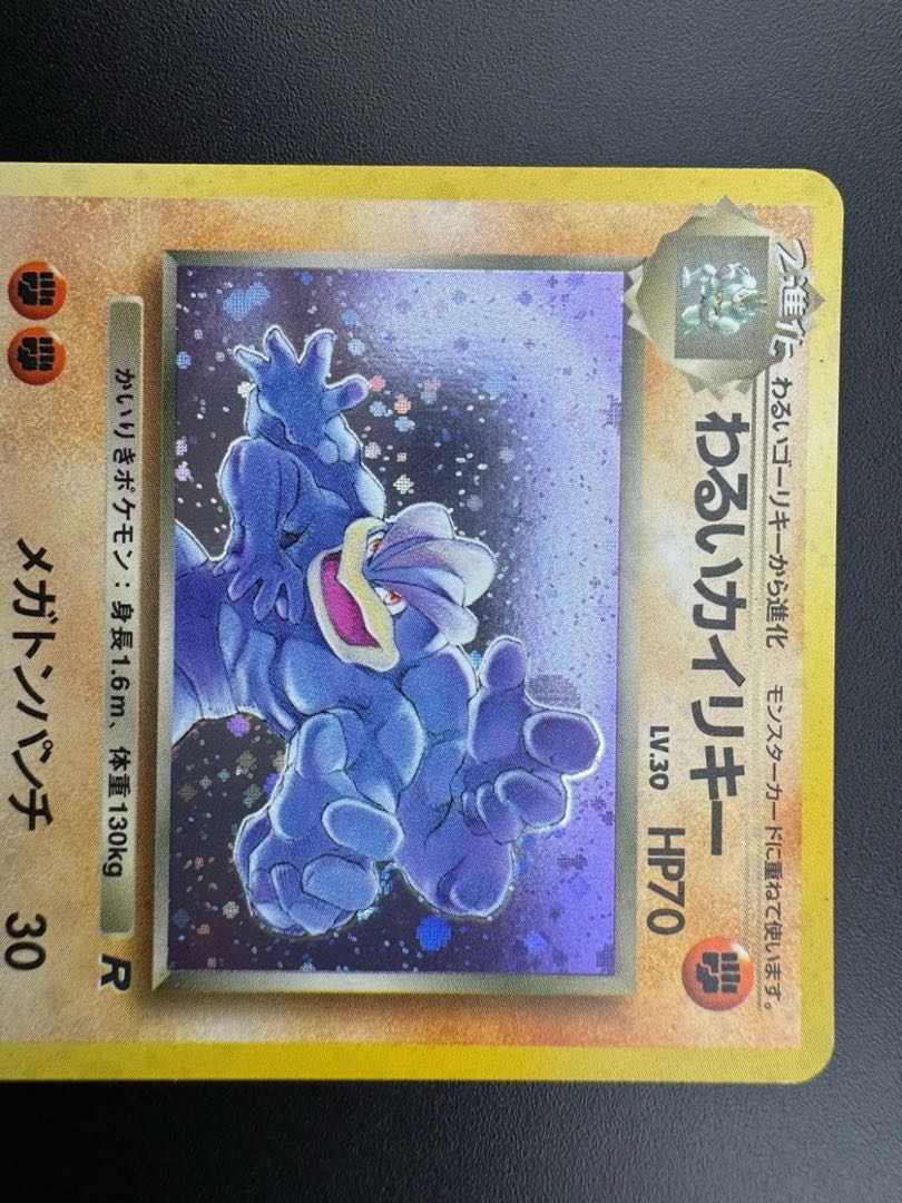 【中古品】 わるいカイリキーLV.30No.068 旧裏　ポケモンカード　ポケカ