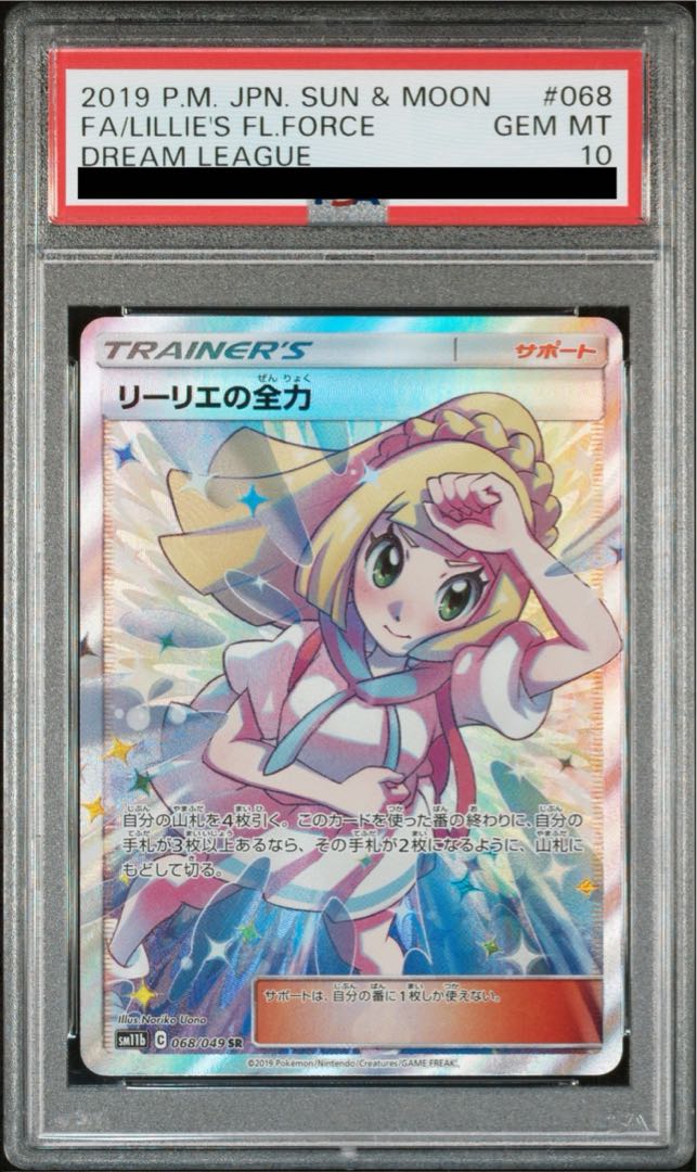 PSA10】リーリエの全力 SR 068/049の通販 土日祝休@magi公式 