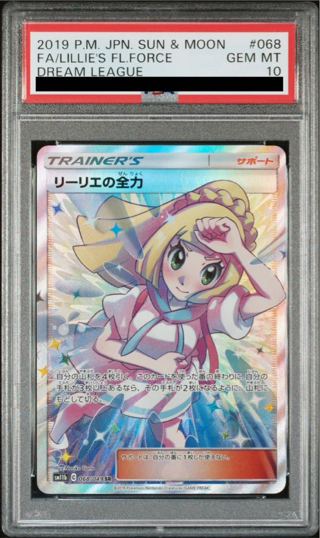 【PSA10】リーリエの全力 SR 068/049