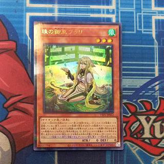 遊戯王　珠の御巫フゥリ(イラスト違い版) パラレル ウルトレレア 珠の御巫フゥリ(イラスト違い版) パラレル ウルトレレア TTP1