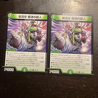 怒流牙 根津の超人 C 122/130 2枚