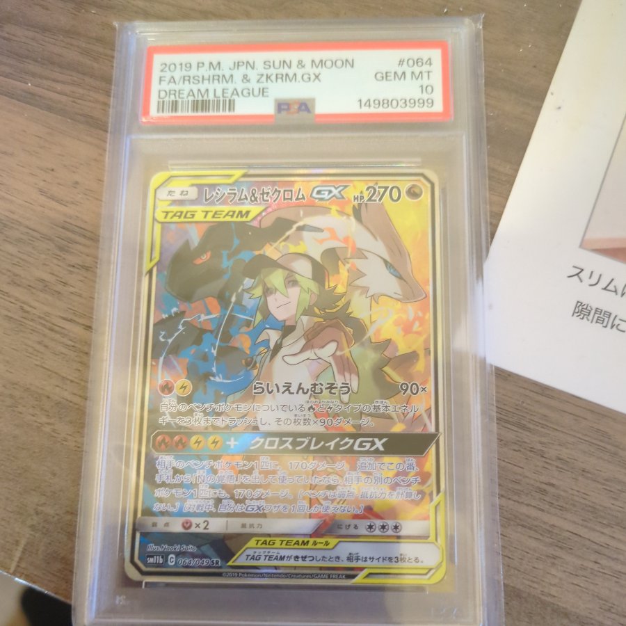 【PSA10】レシラム&ゼクロムGX SR 064/049 1枚