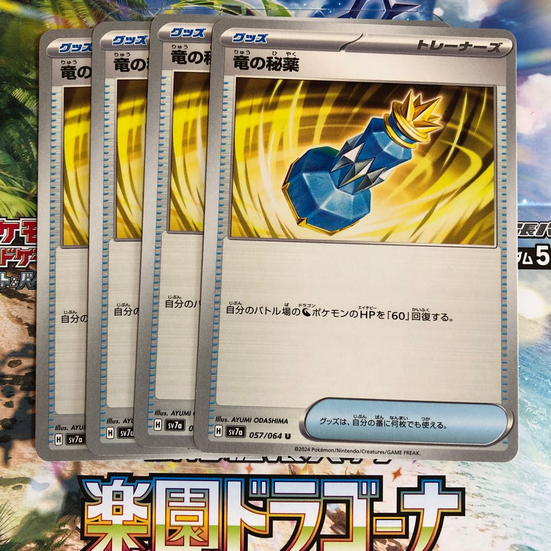 竜の秘薬 U 057/064 1枚