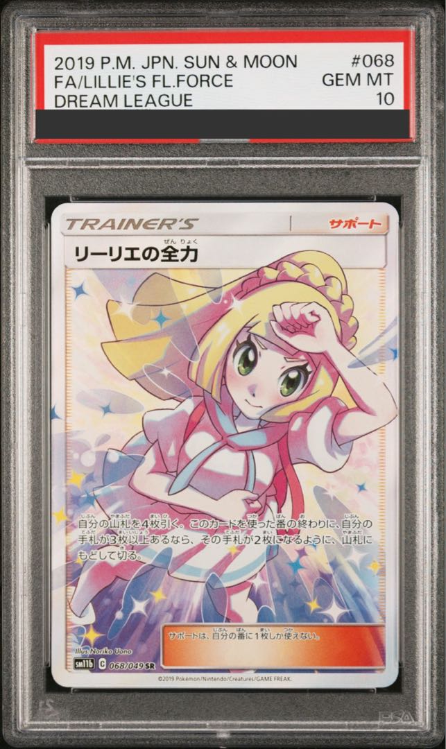 【PSA10】リーリエの全力 SR 068/049