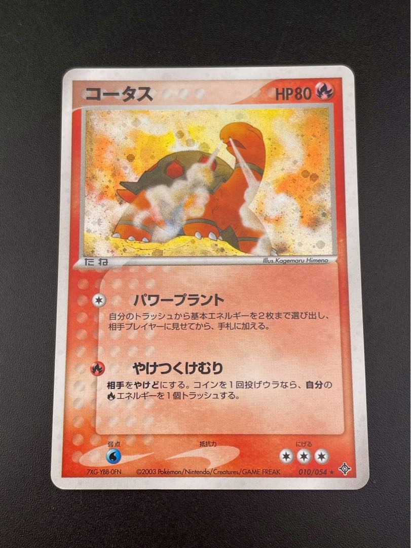 【中古品】コータス　010/054 ADVシリーズ　拡張パック　天空の覇者　ポケモンカード　トレカ