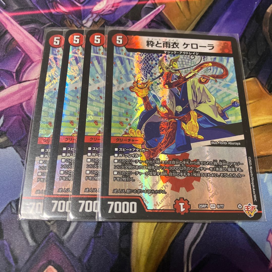 粋と雨衣 ケローラ VR 8/77 4枚