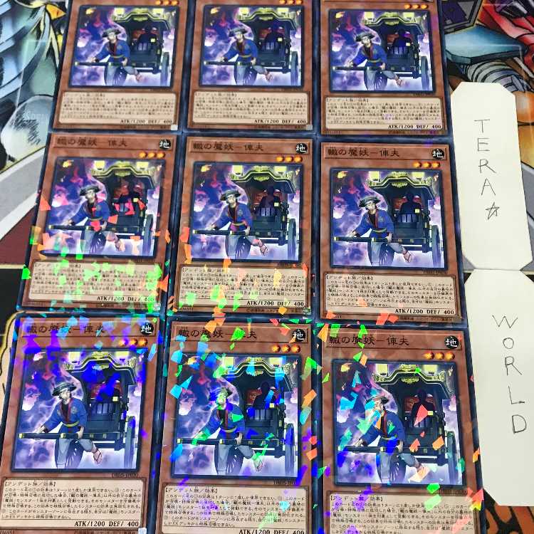 轍の魔妖-俥夫 DBHS 1 ノーマルパラレル 効果 9枚セット てら 9枚