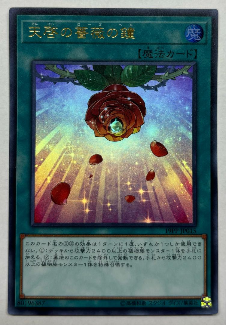 天啓の薔薇の鐘　ウルトラレア 1枚