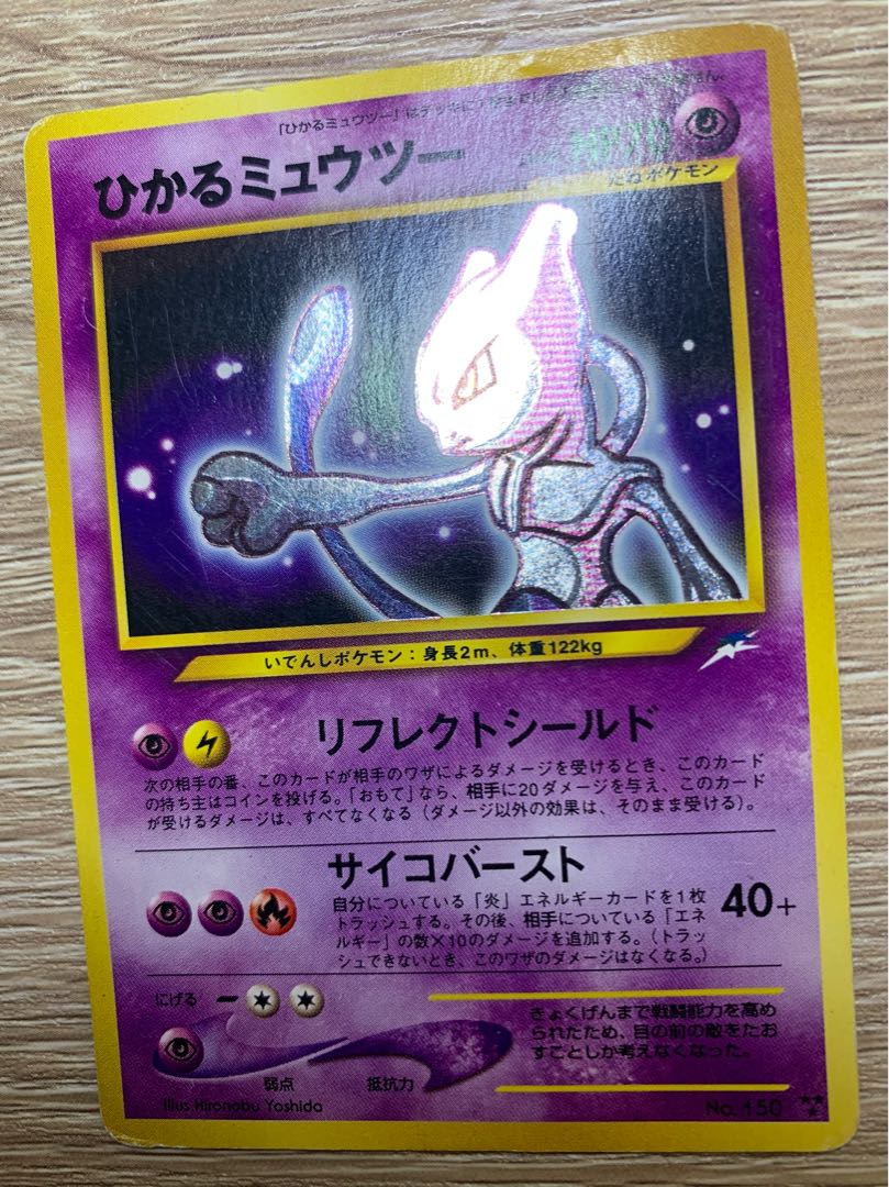 ひかるミュウツー ポケモンカード旧裏