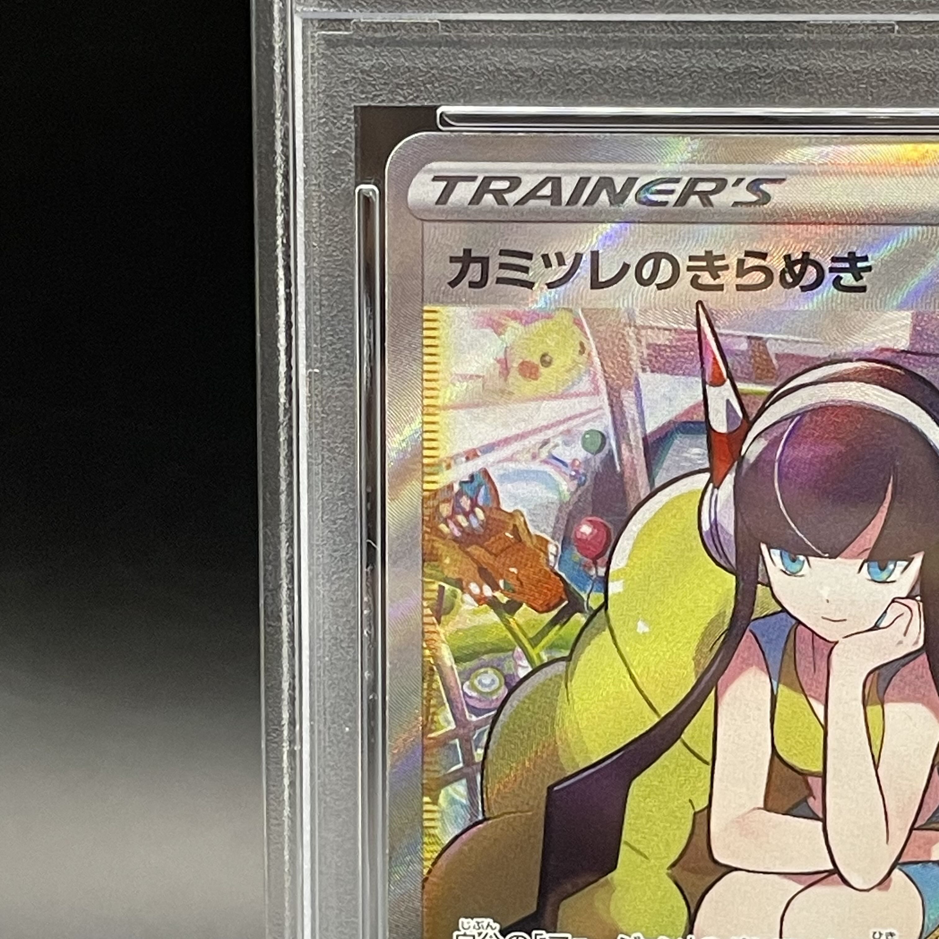 【PSA10】カミツレのきらめき SR 246/172