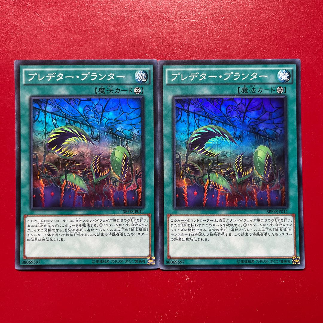 Axh プレデター・プランター スーパーレア JP011 1枚