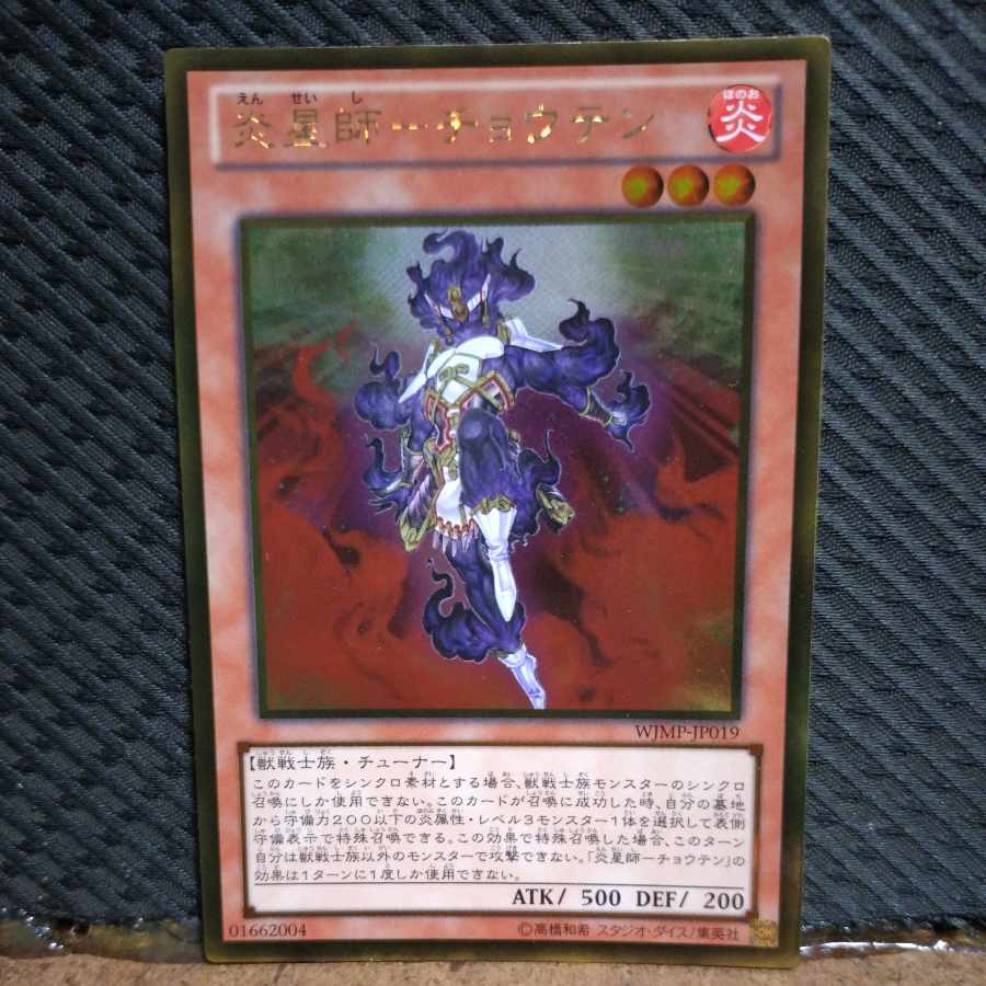 Popotan] Yu-Gi-Oh -1097 Fire Star Master - Cho Ten Gold 1枚