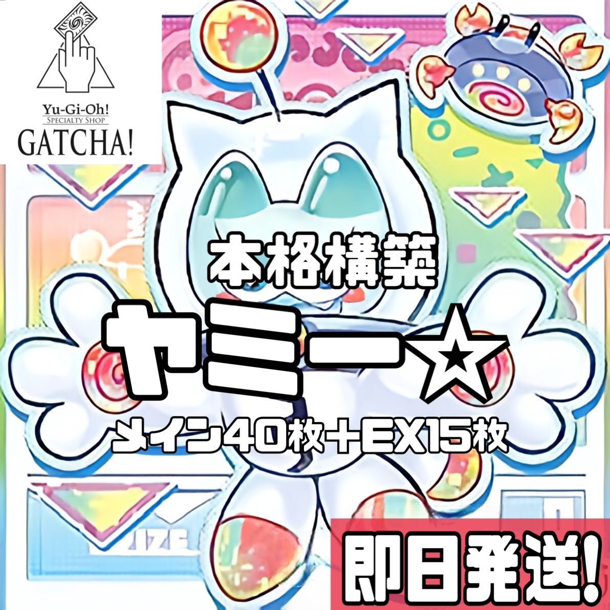 即日発送!【ヤミー】デッキ 遊戯王 カプシー☆ヤミー ロリポー 即日発送!【ヤミー】デッキ 遊戯王 カプシー☆ヤミー ロリポー