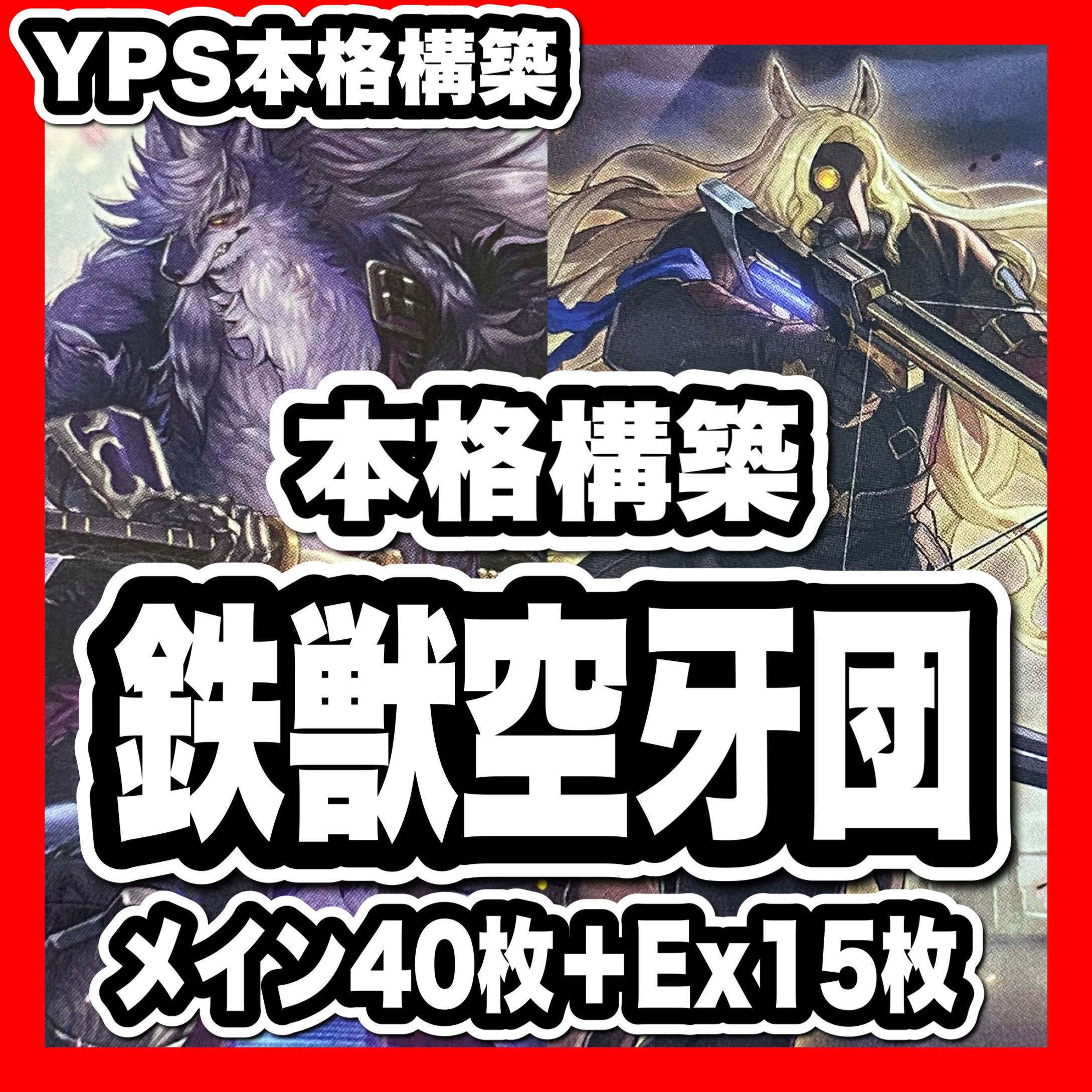 遊戯王　鉄獣空牙団 デッキ　本格構築　スプライト　鉄獣戦線シュライグ