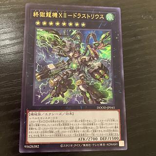 終獄龍機XII-ドラストリウス ウルトラレア DOOD-JP045