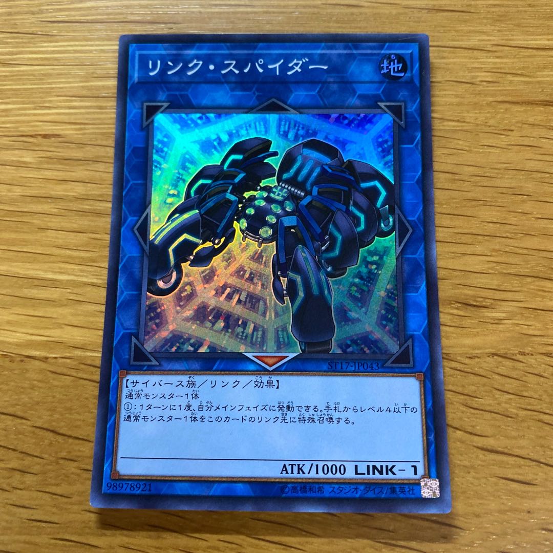 リンク・スパイダー スーパーレア JP043 1枚
