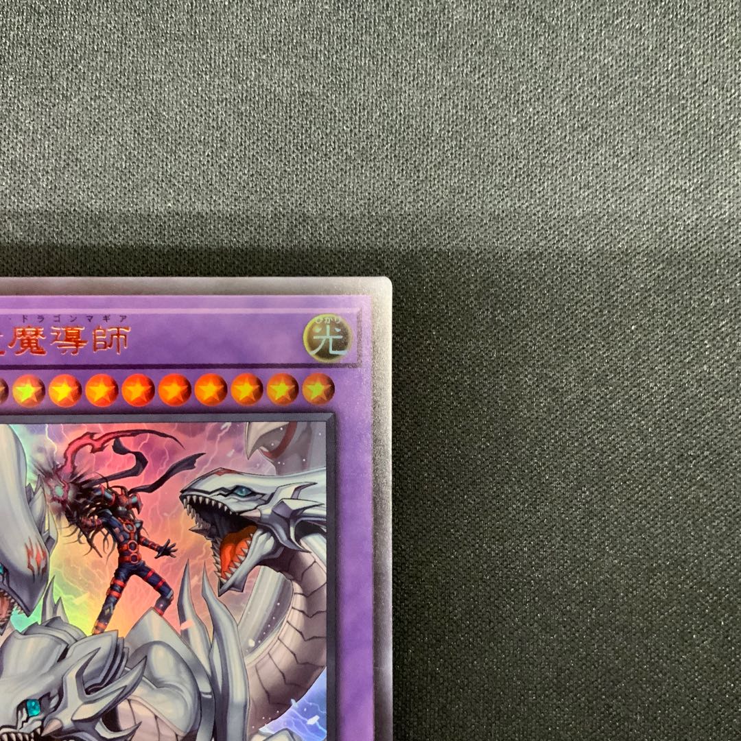② 究極竜魔導師 ウルトラレア QCDB-JP001 1枚
