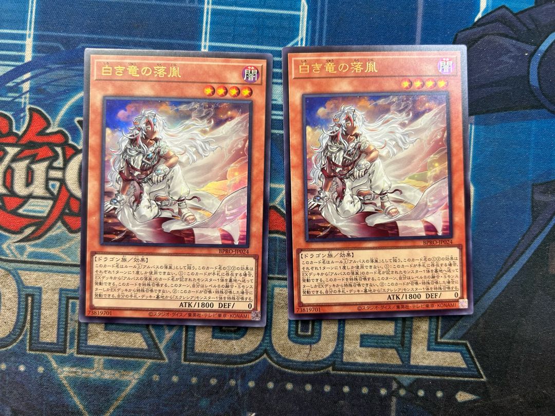 2枚セット 白き竜の落胤 ウルトラレア BPRO-JP024 2枚