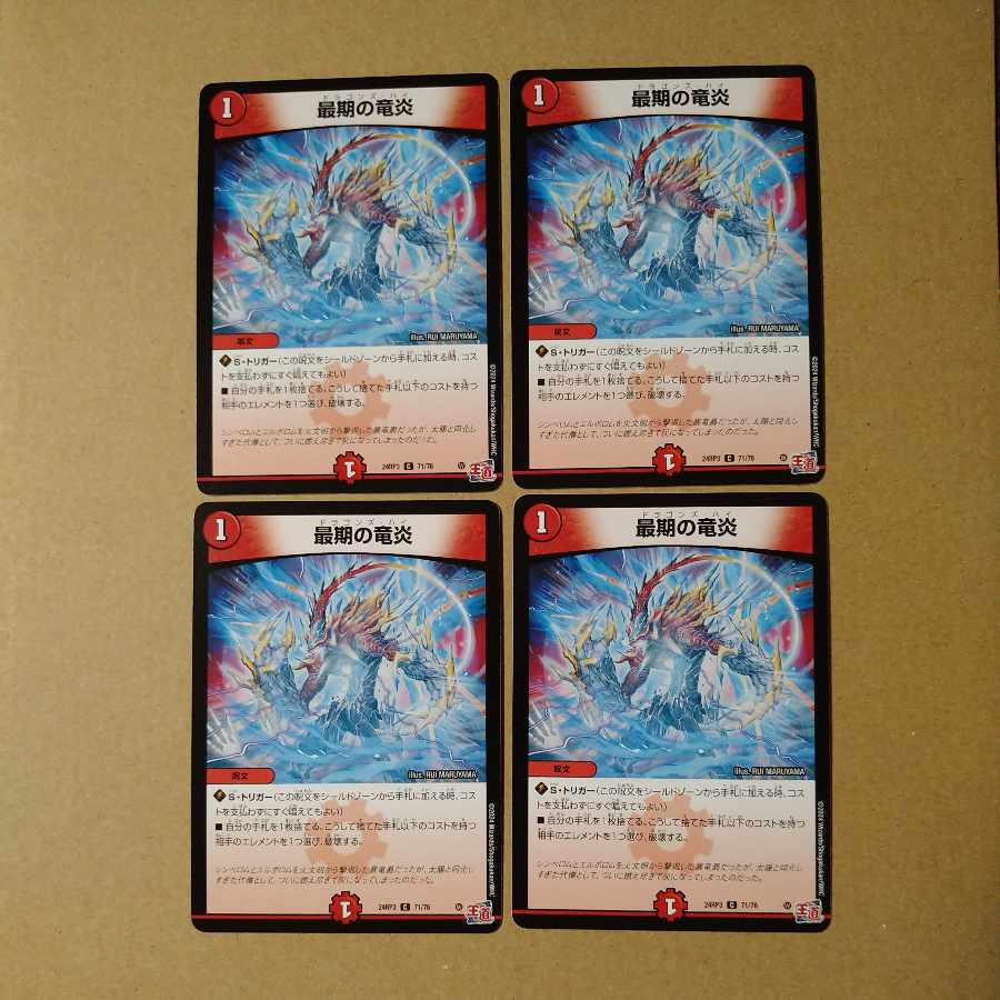 最期の竜炎 C 71/76