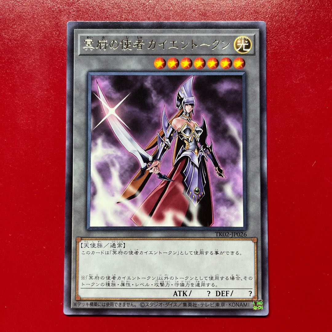 遊戯王 冥府の使者カイエントークン 【TK02】レア 字レア 1枚