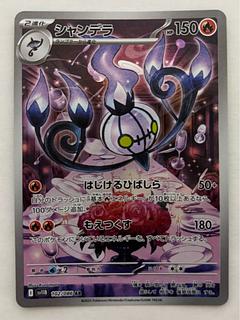 シャンデラ　AR