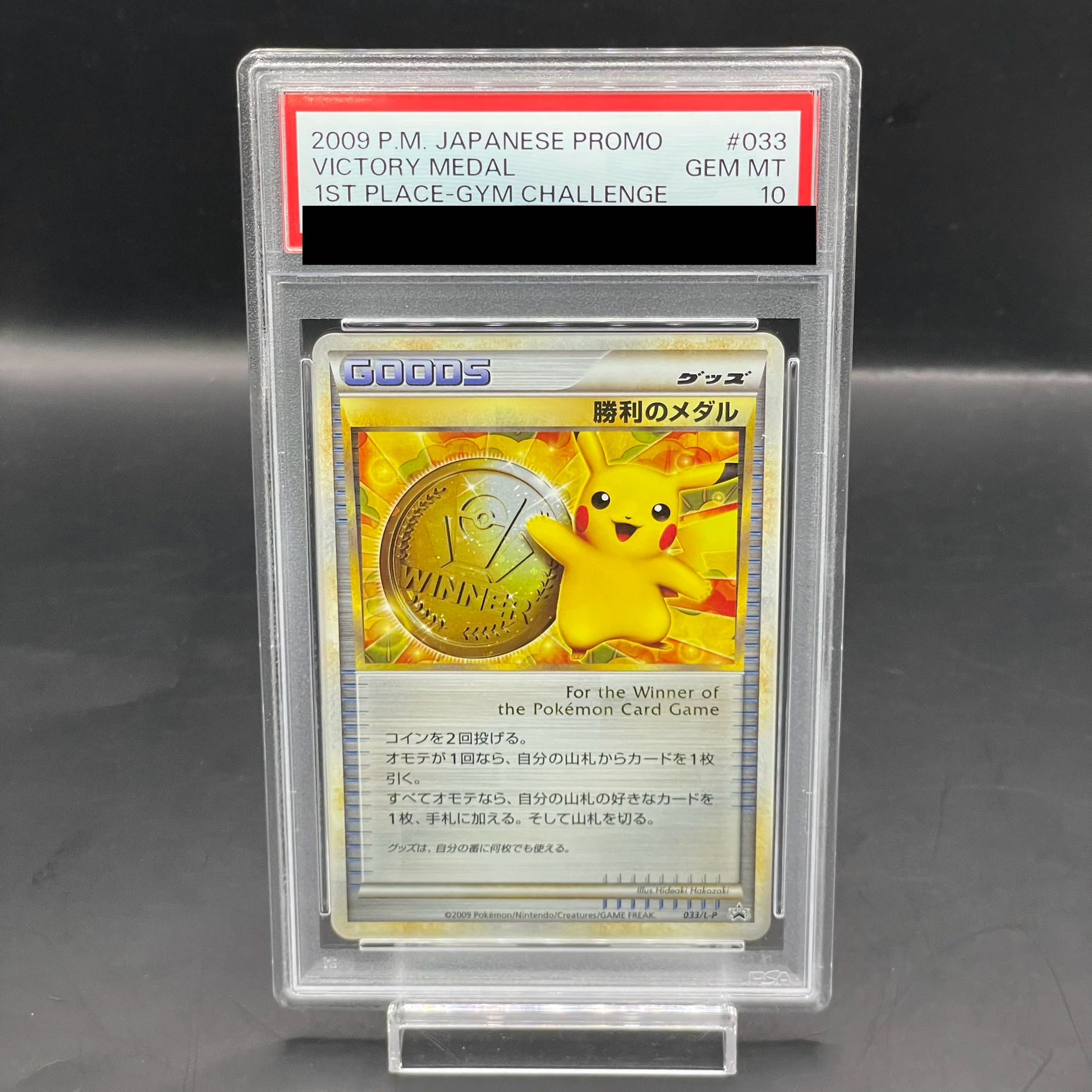 【PSA10】 勝利のメダル (プロモ) {033/L-P}