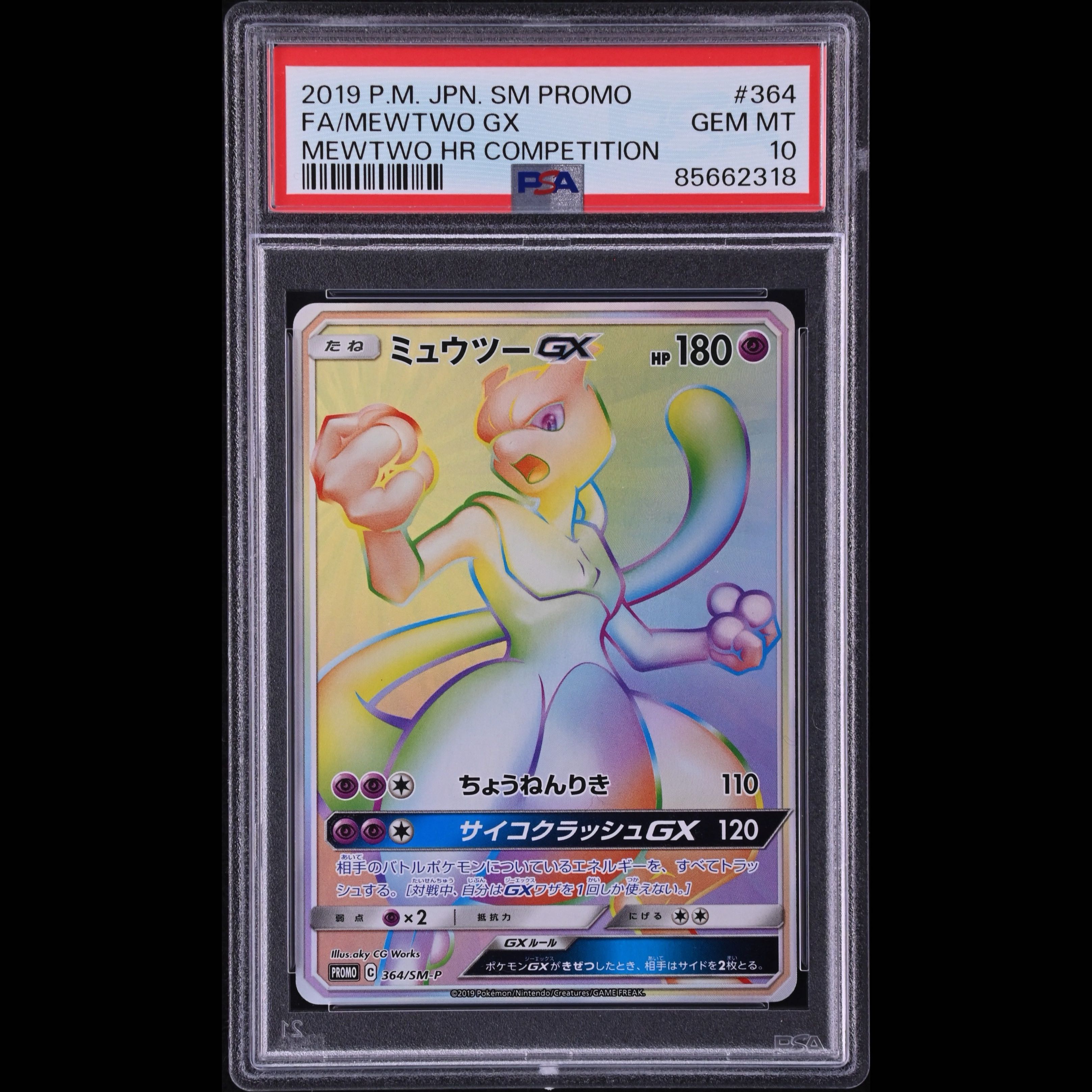 【PSA10】ミュウツーGX HR PROMO 364/SM-P 1枚