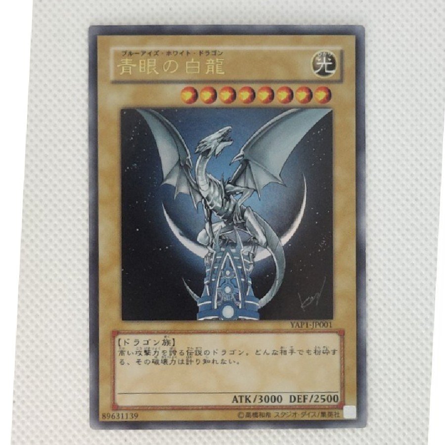 ③ State B ③ Condition B: Blue-Eyes White Dragon, Ultra Rare, YAP1-JP001 1枚