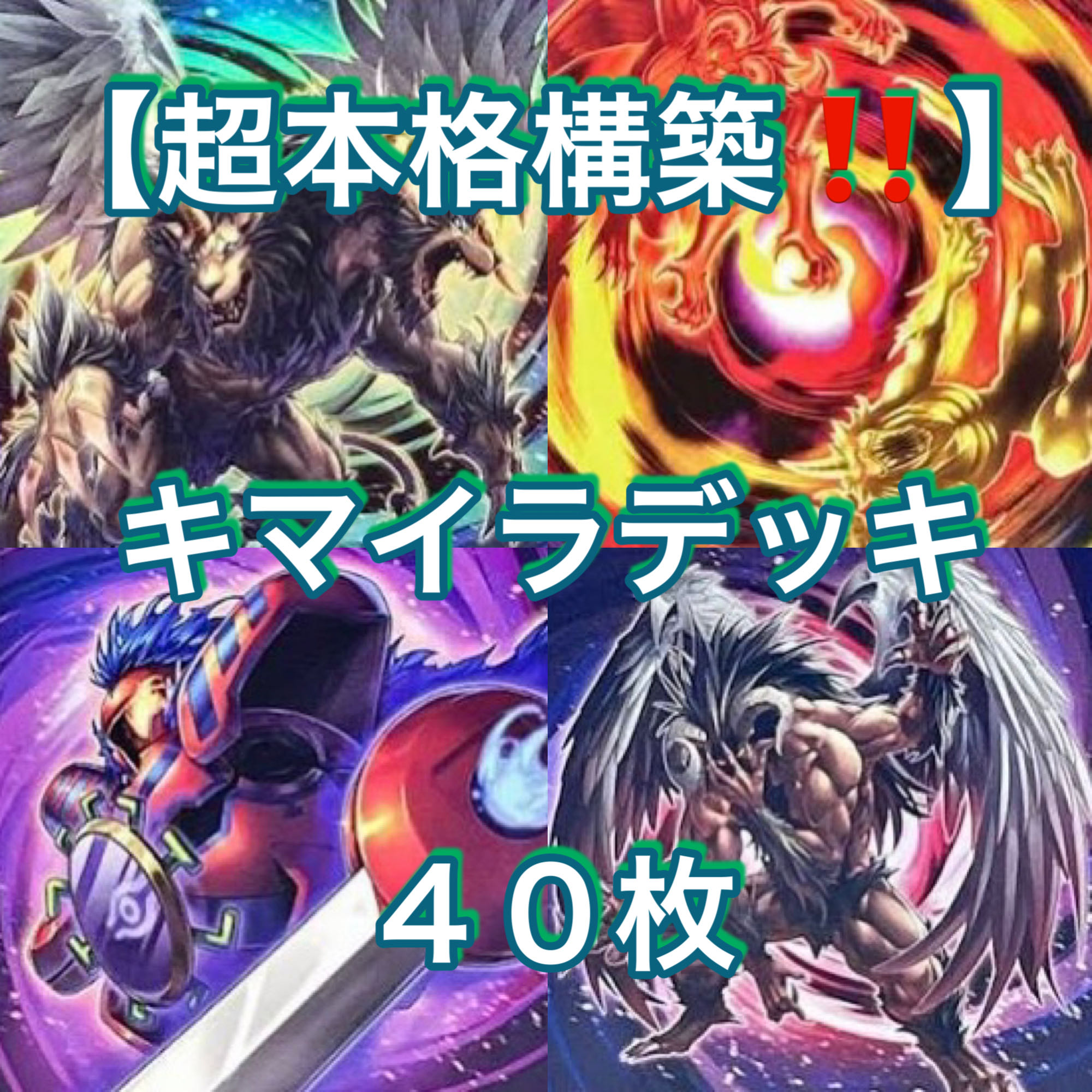 遊戯王【超本格構築！！】キマイラデッキ４０枚