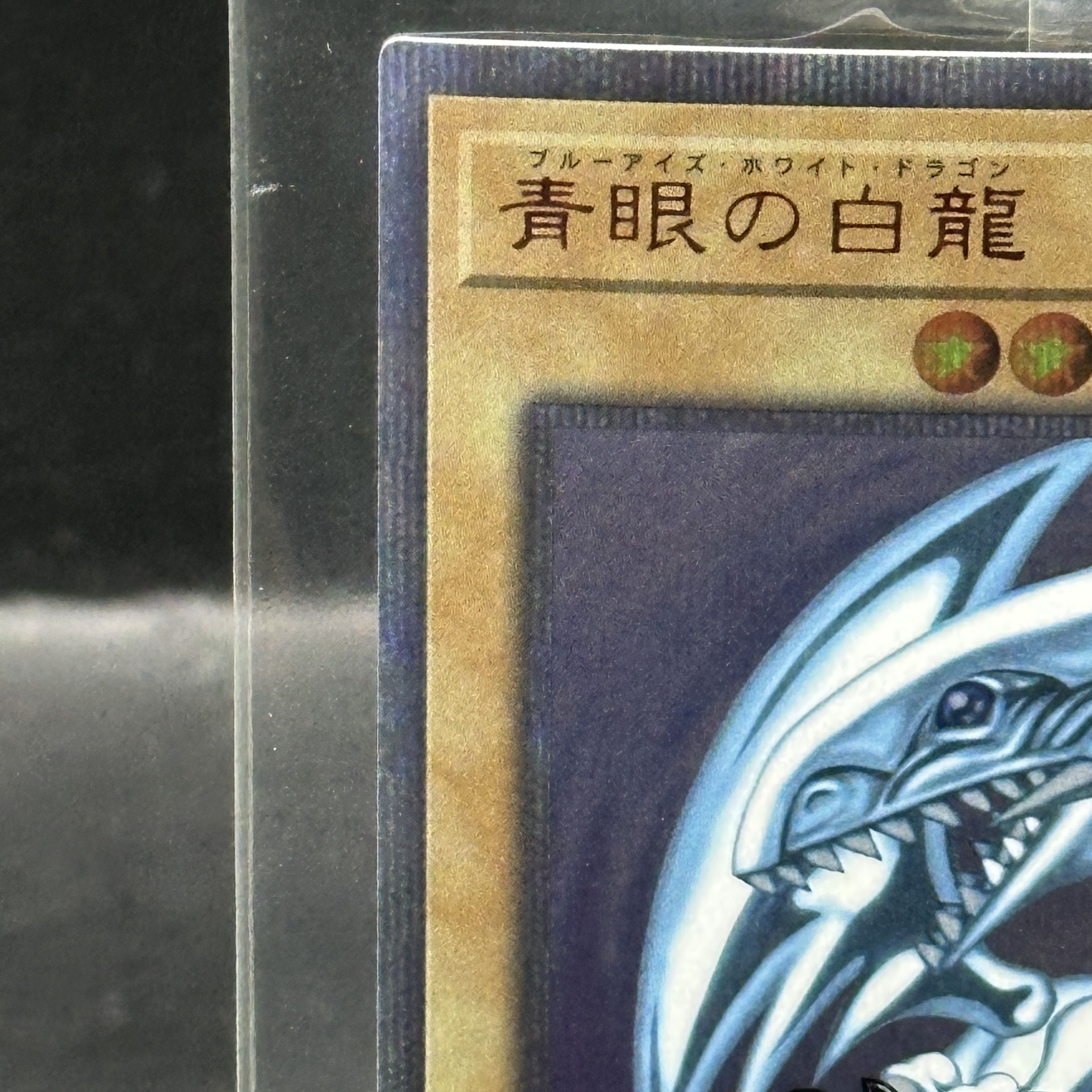 青眼の白龍 20th シークレット WCS2018 未開封 プロモ 2018-JPP01 1枚