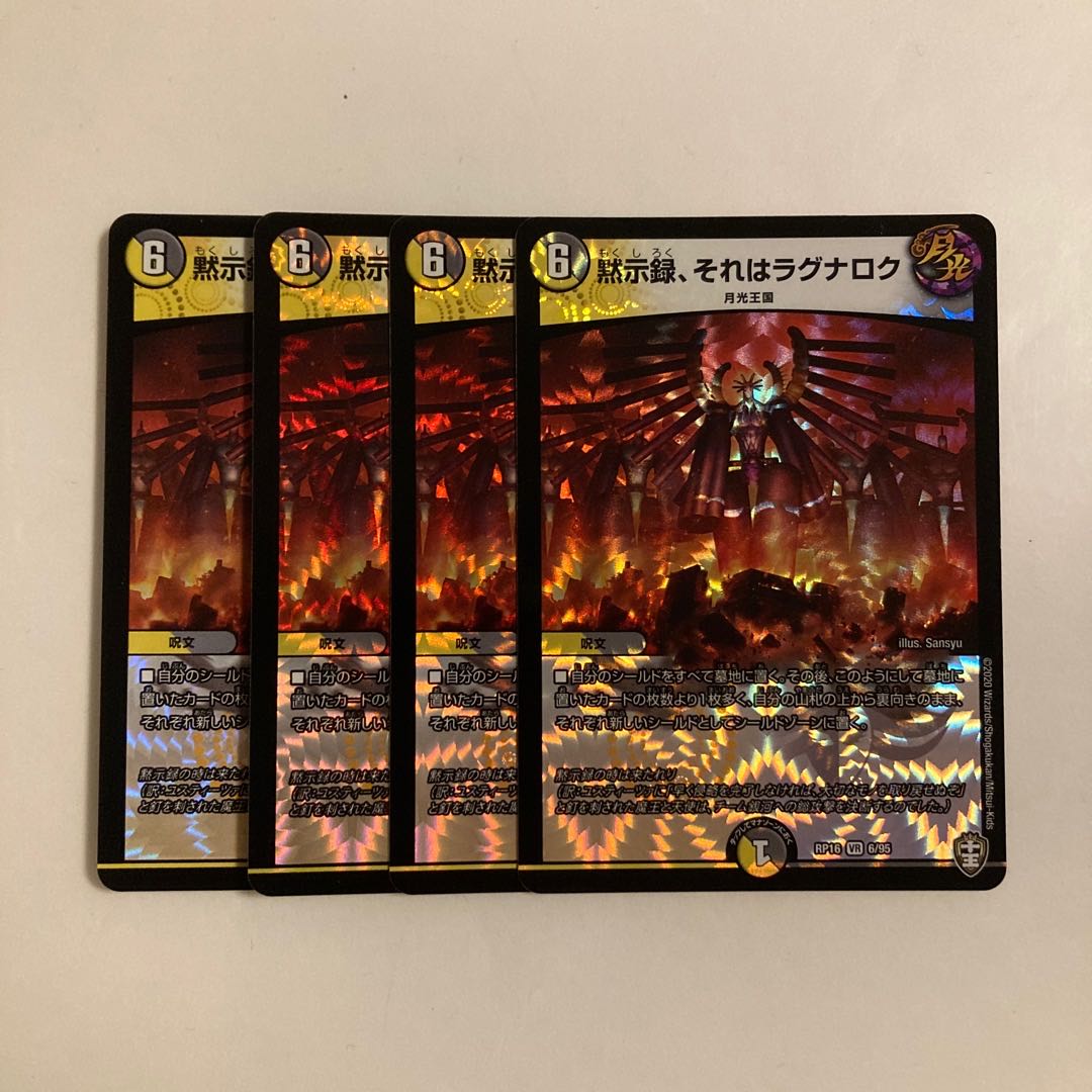 D31 黙示録、それはラグナロク VR 4枚セット デュエマ トレトレ