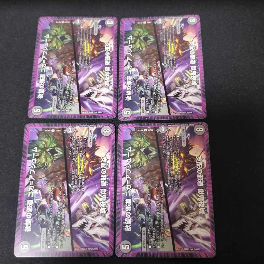 欲望の邪道 ニガ＝アブシューム｜支配の邪道 獄鬼夜城 R 45/105 4枚