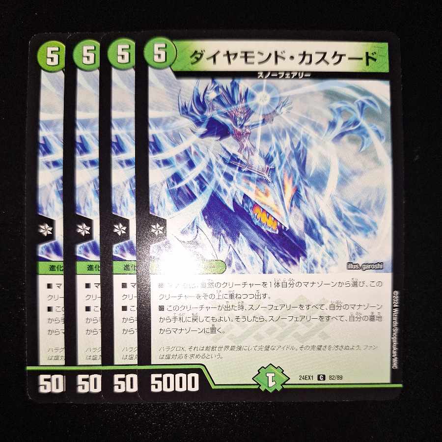 ダイヤモンド・カスケード C 82/89