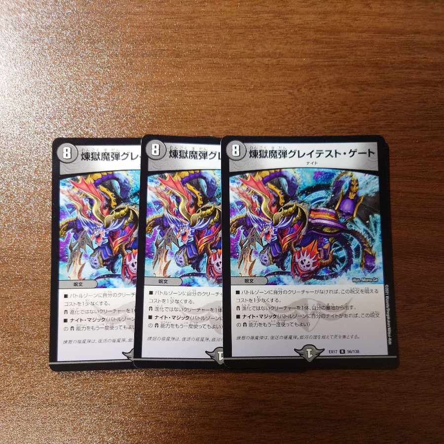 煉獄魔弾グレイテスト・ゲート R 56/138